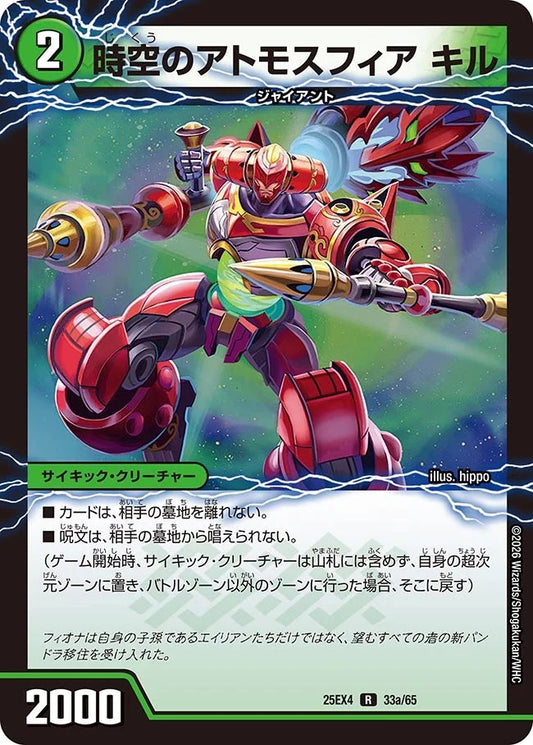 時空のアトモスフィア　キル　新空のアトモスフィア　セツダン