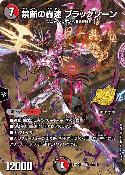 禁断の轟速　ブラックゾーン