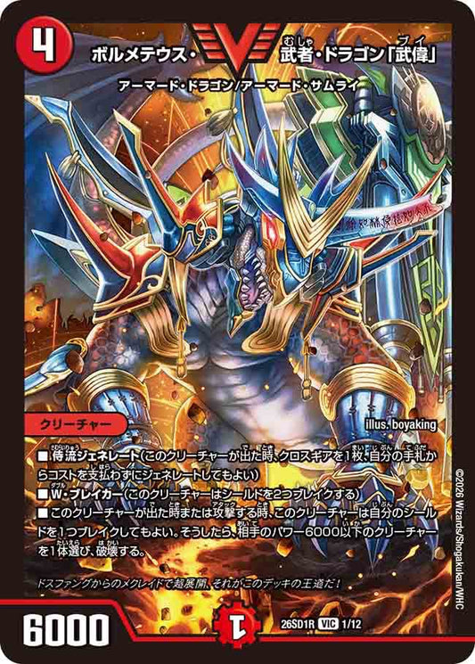 ボルメテウス・武者・ドラゴン「武偉」　R