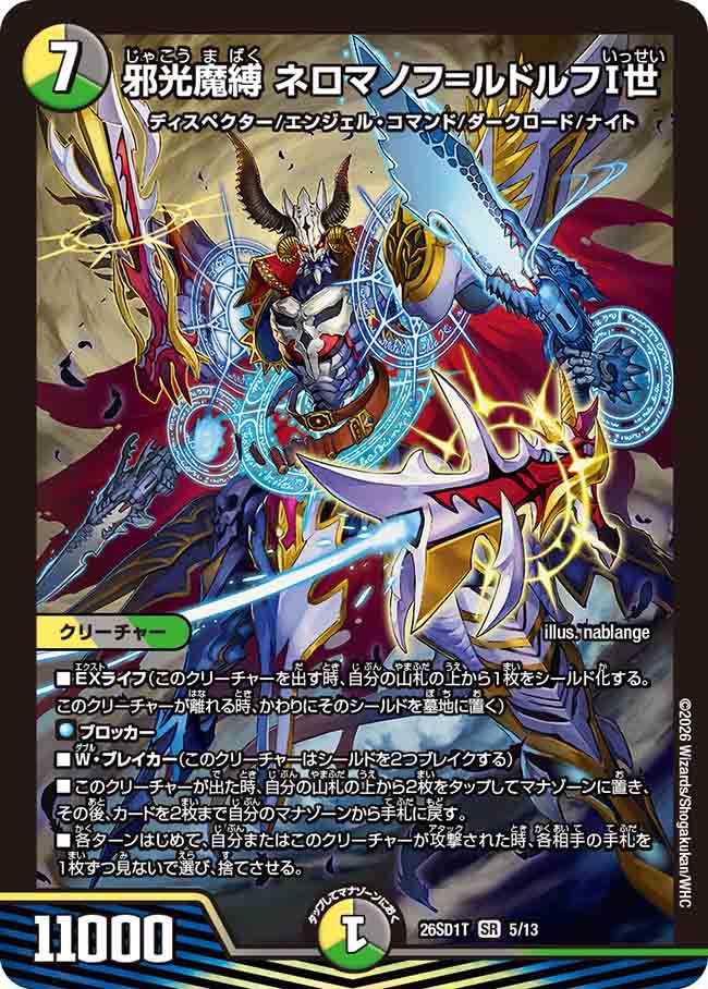 邪光魔縛　ネロマノフ＝ルドルフⅠ世　T
