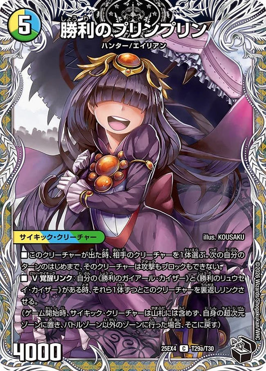 勝利のプリンプリン