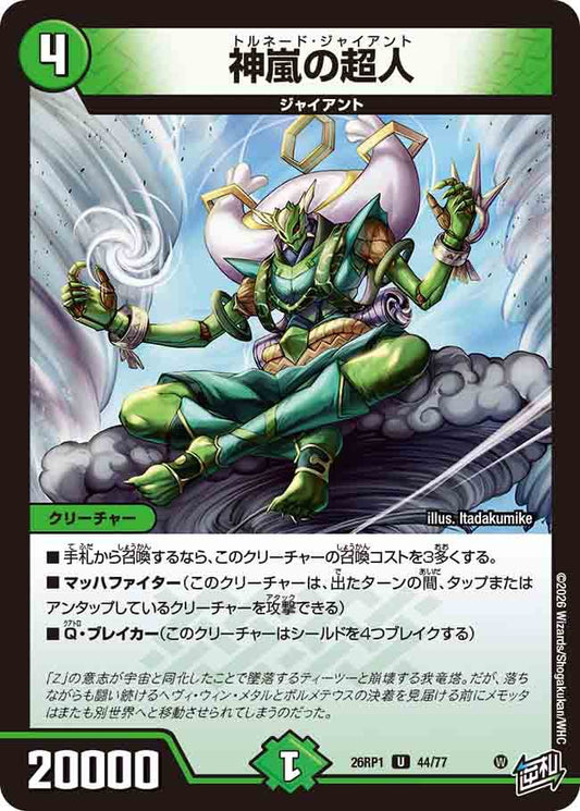 神嵐の超人
