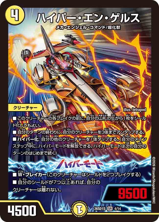 ハイパー・エン・ゲルス　S