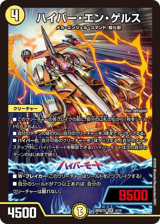 ハイパー・エン・ゲルス　S