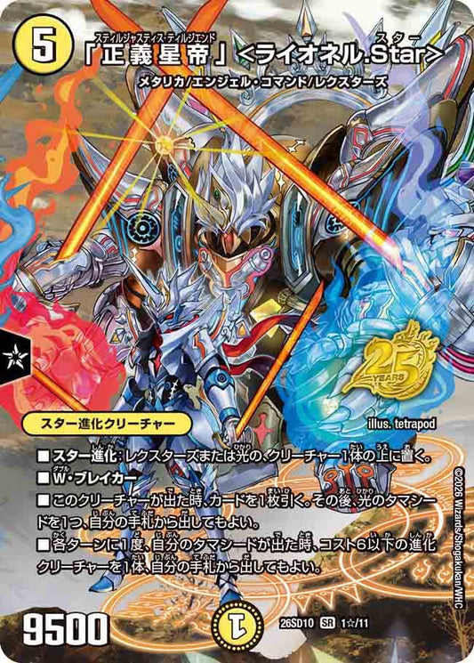 「正義星帝」＜ライオネル.Star＞