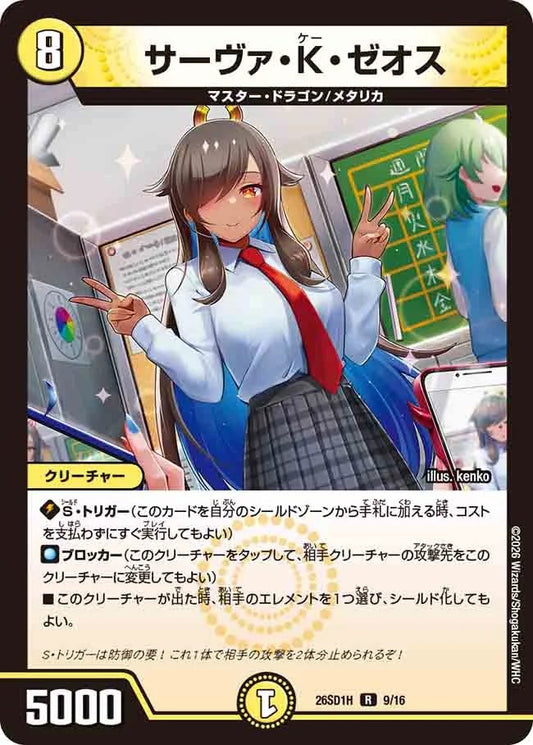 サーヴァ・K・ゼオス H