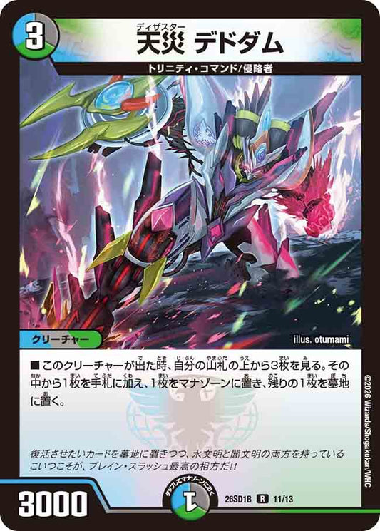 天災　デドダム　B