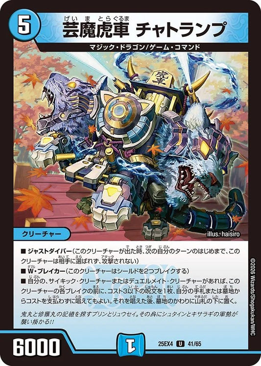 芸魔虎車　チャトランプ