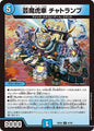 芸魔虎車　チャトランプ