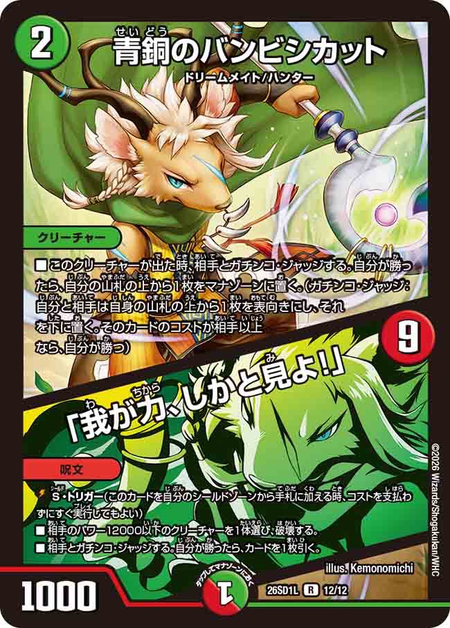 青銅のバンビシカット／「我が力、しかと見よ！」　L