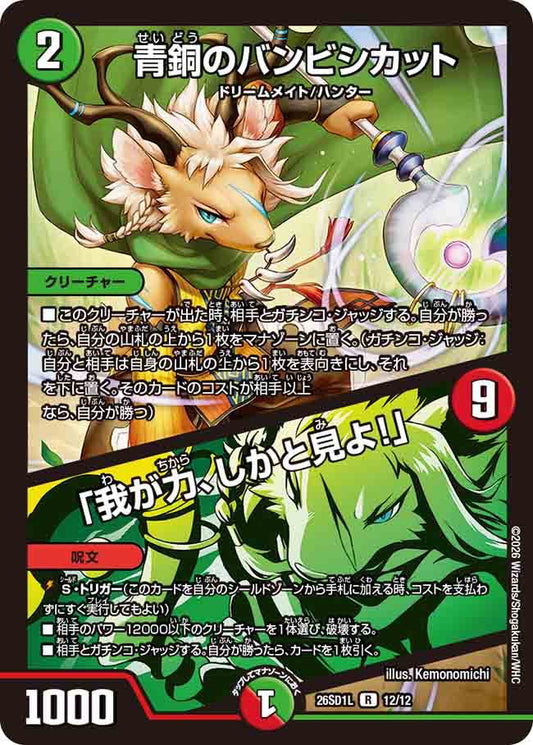 青銅のバンビシカット／「我が力、しかと見よ！」　L