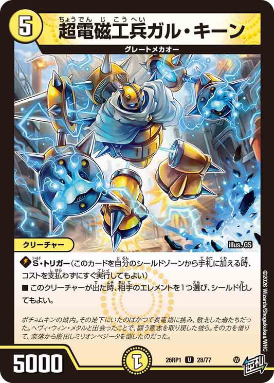 超電磁工兵ガル・キーン