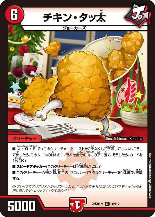 チキン・タッ太　N