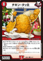 チキン・タッ太　N