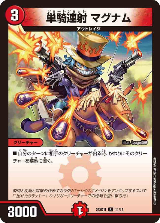 単騎連射　マグナム I