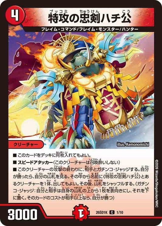 特攻の忠剣ハチ公　K