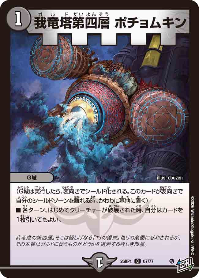 我竜塔第四層　ポチョムキン