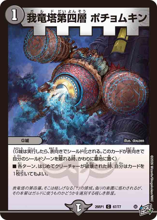 我竜塔第四層　ポチョムキン