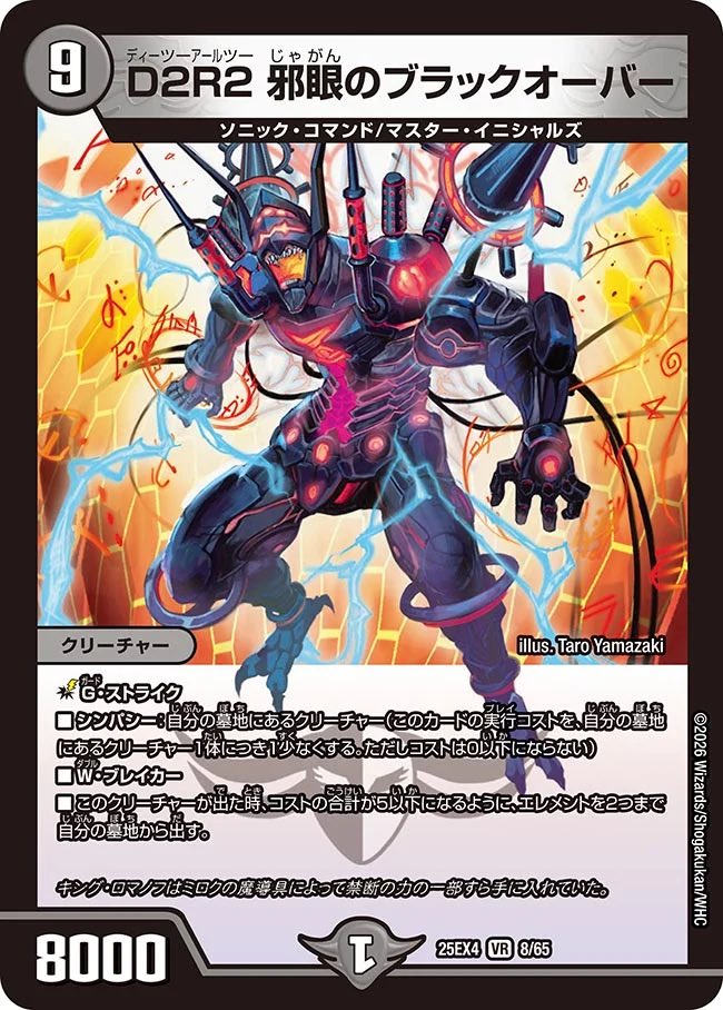 D2R2　邪眼のブラックオーバー