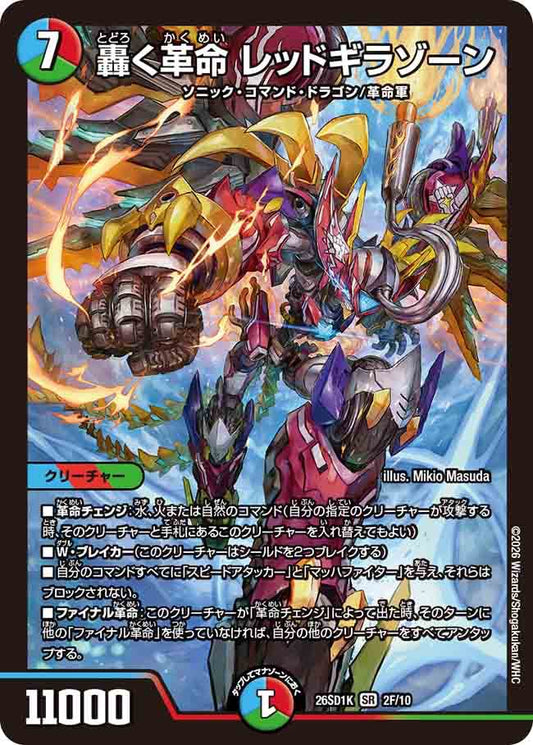 轟く革命　レッドギラゾーン　K
