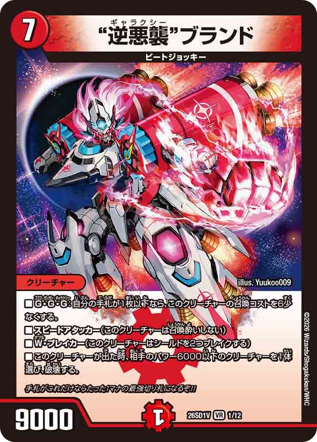 ”逆悪襲”ブランド　V