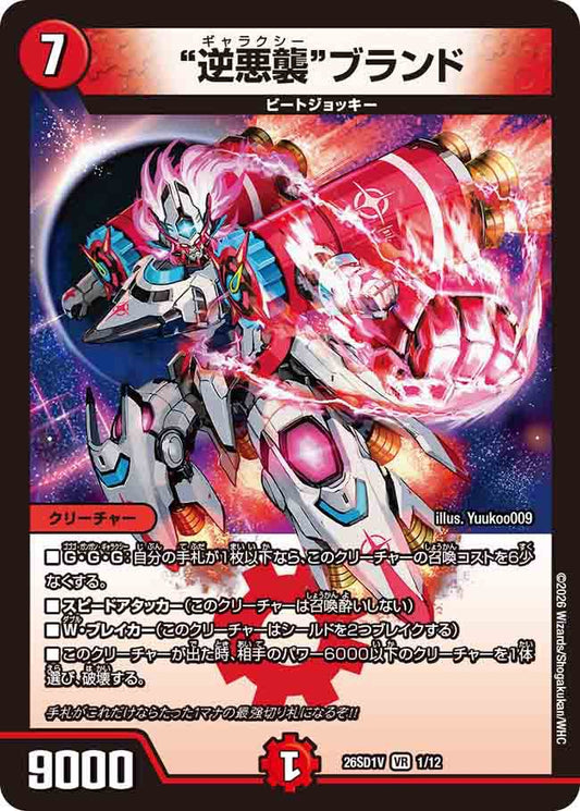 ”逆悪襲”ブランド　V