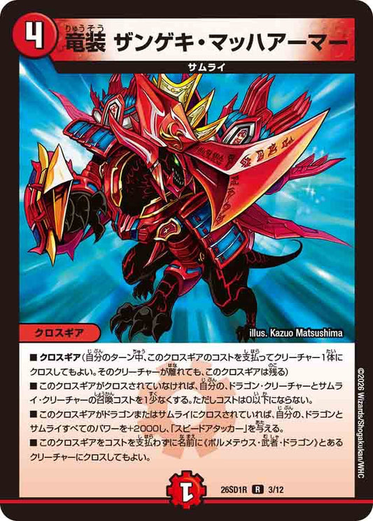 竜装　ザンゲキ・マッハアーマー　R