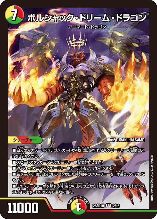 ボルシャック・ドリーム・ドラゴン　H