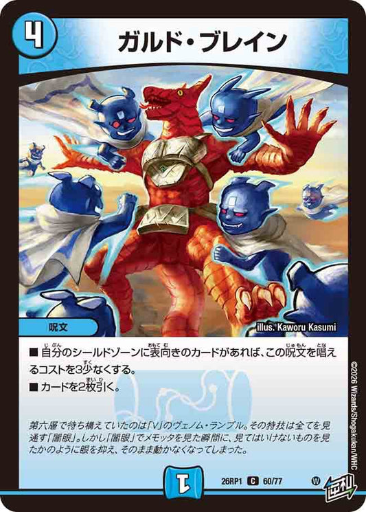 ガルド・ブレイン