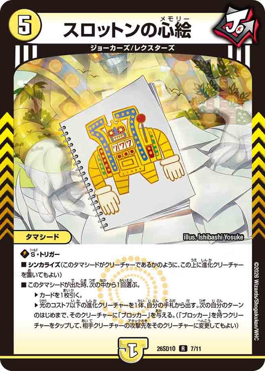 スロットンの心絵　O