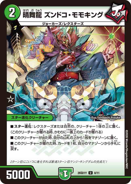 晴舞龍　ズンドコ・モモキング　Y