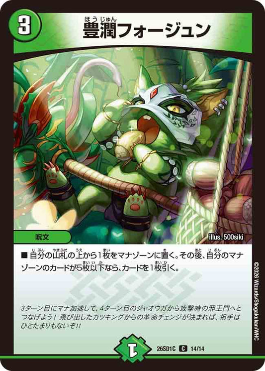 豊潤フォージュン　C