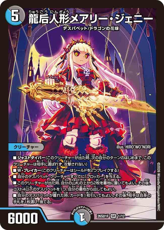 龍后人形メアリー・ジェニー　F