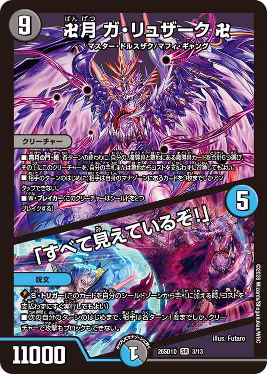 卍月　ガ・リュザーク　卍／「すべて見えているぞ！」　D