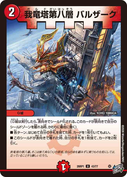 我竜塔第八層　バルザーク