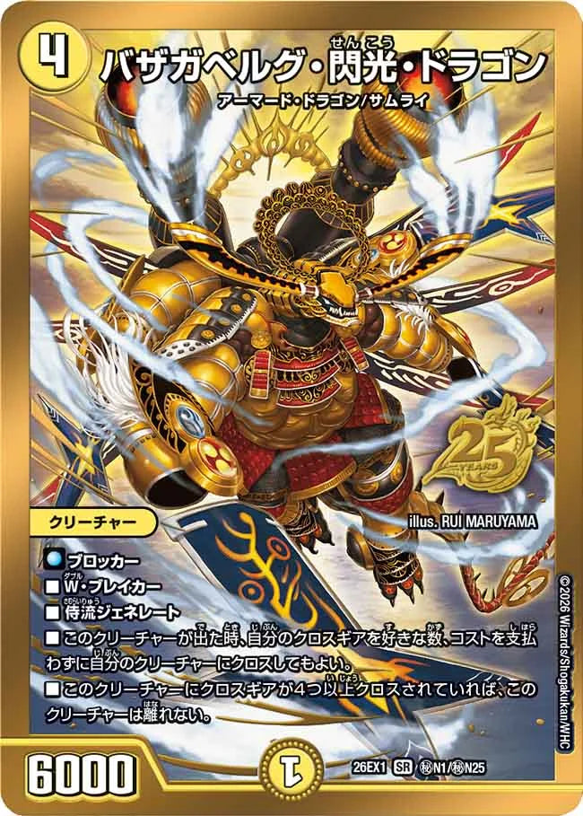バザガベルグ・閃光・ドラゴン