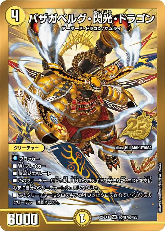 バザガベルグ・閃光・ドラゴン