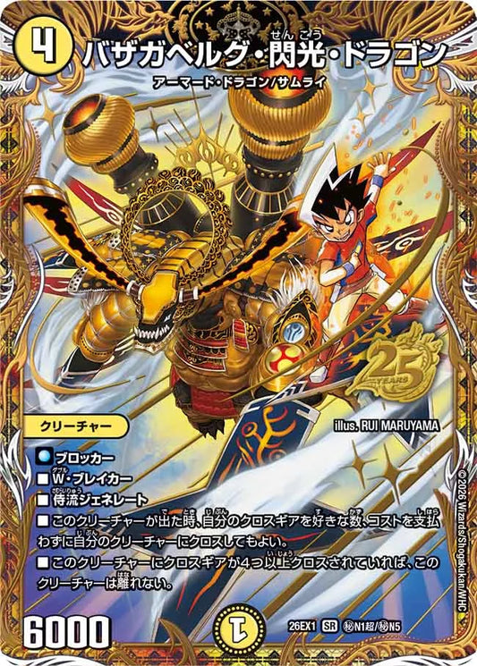 バガザベルグ・閃光・ドラゴン