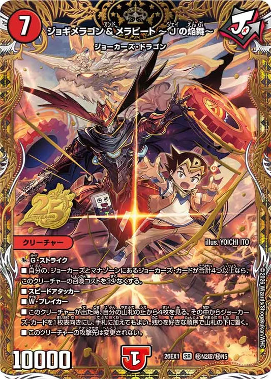 ジョギメラゴン＆メラビート　～ジェイの焔舞～