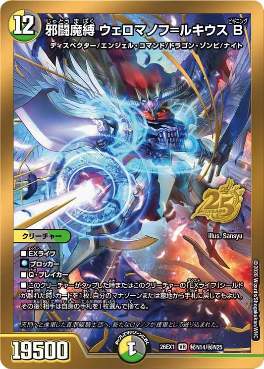 邪闘魔縛　ウェロマノフ＝ルキウス　B