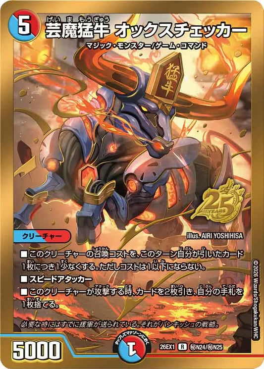 芸魔猛牛　オックスチェッカー