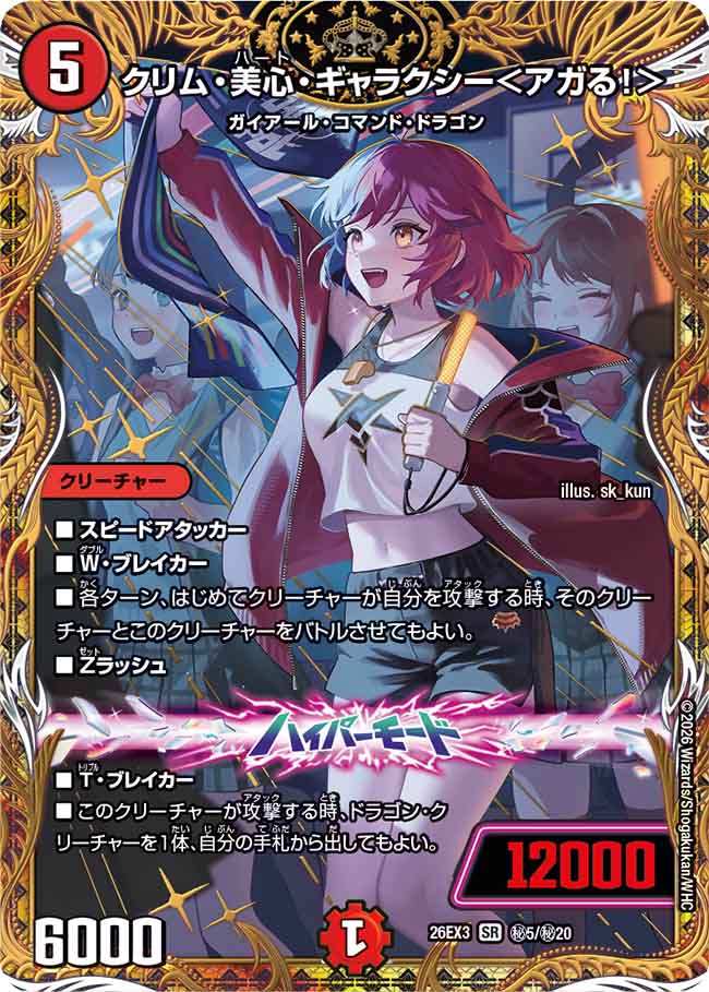 クリカ・美心・ギャラクシー＜アガる！＞