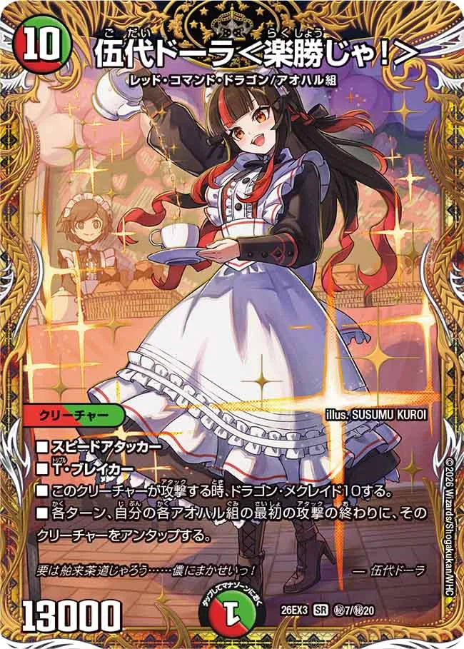伍代ドーラ＜楽勝じゃ！＞