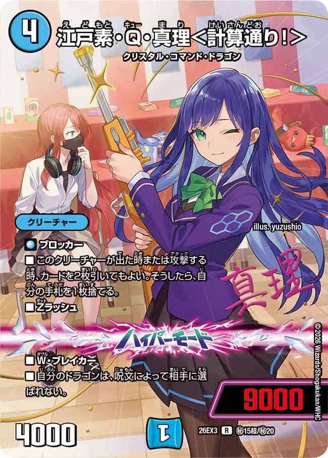 江戸素・Q・真理＜計算通り！＞