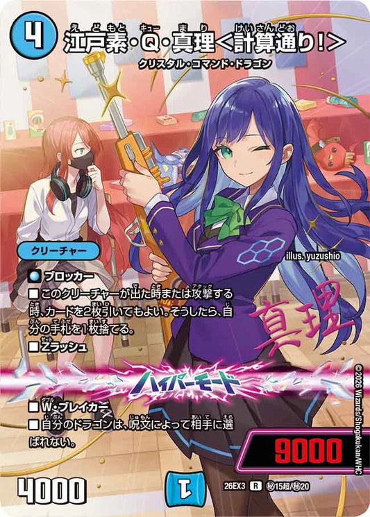 江戸素・Q・真理＜計算通り！＞