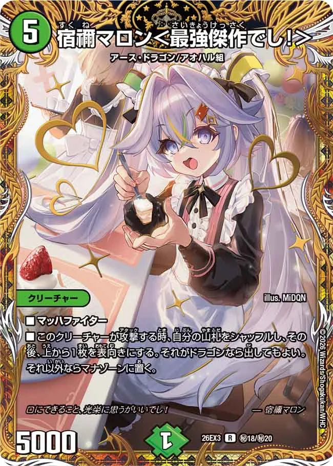 宿禰マロン＜最強傑作でし！＞