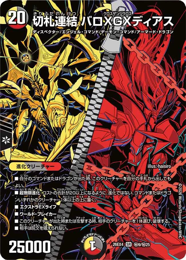 切札連結　バロGXディアス