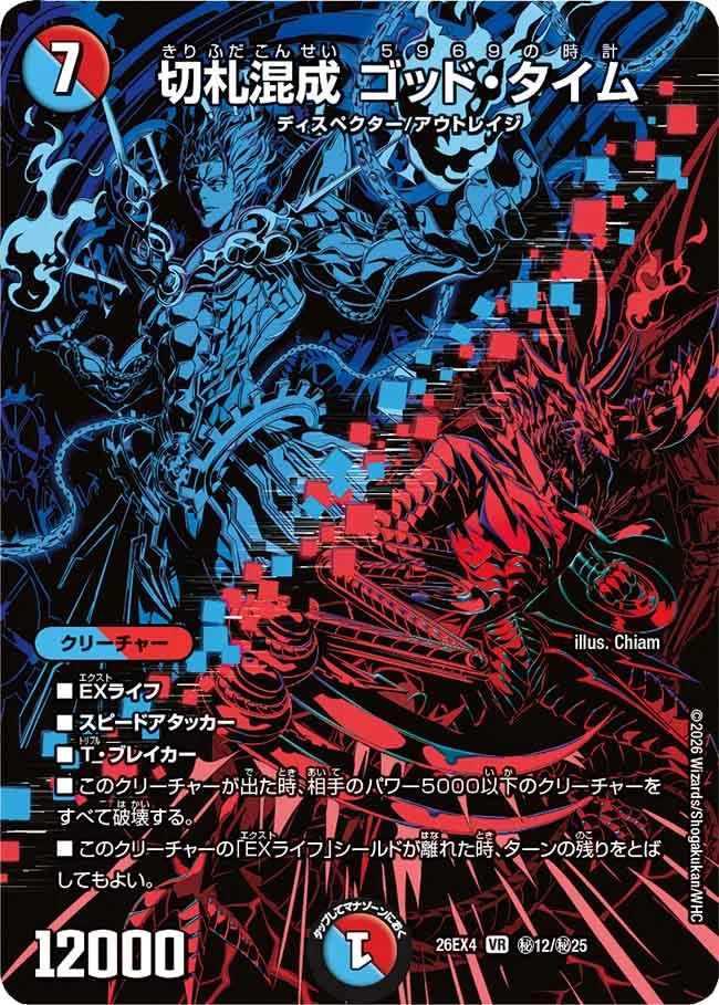 切札混成　ゴッド・タイム