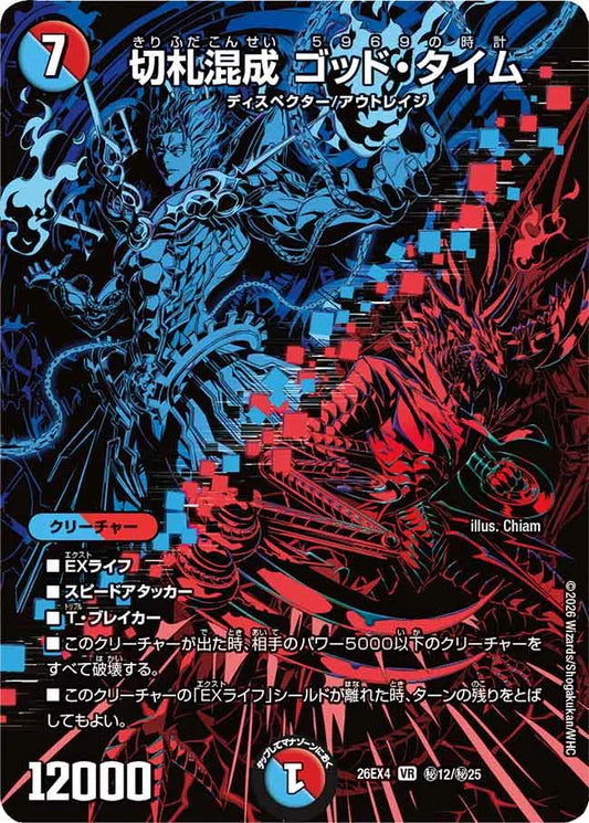 切札混成　ゴッド・タイム