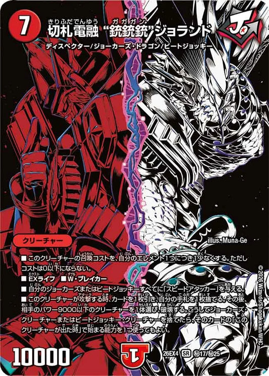 切札電融　"銃銃銃"ジョランド